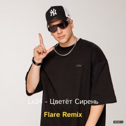 Cover Lx24 - Цветёт сирень (Flare Remix)