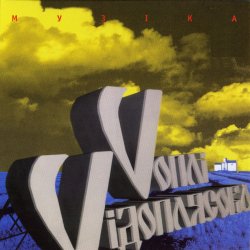 Обкладинка Воплi Вiдоплясова - Горіла сосна