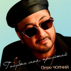 Обкладинка Петро Чорний - Дві долі, дві дороги