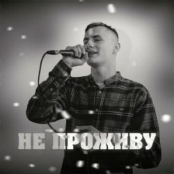 Обкладинка KRABIK - Не проживу