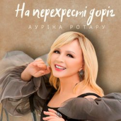 Обкладинка Ауріка Ротару - На перехресті доріг