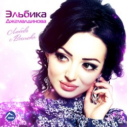 Обкладинка Elbika - Дождь