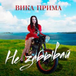 Обкладинка Вика Прима - Не забывай