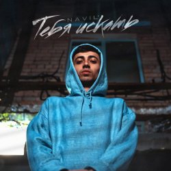 Обкладинка Navil' - Горели звезды