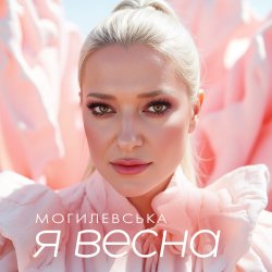 Обкладинка Наталія Могилевська - Я весна (UA Version)