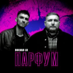 Обкладинка Bulvar Lu - Парфум