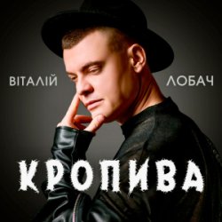 Обкладинка Віталій Лобач - Кропива