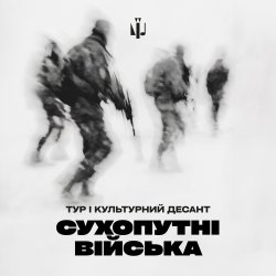 Обкладинка Тур & Культурний Десант - Сухопутні війська