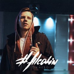 Обкладинка Антон Небо - Влюбилась в дурака