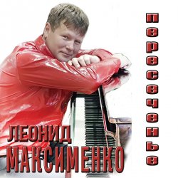 Обкладинка Леонид Максименко - Эй, красотка