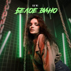 Обкладинка KA'MI - Красное вино