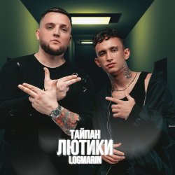 Обкладинка Тайпан & Logmarin - Где-то далеко