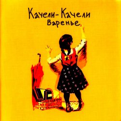 Обкладинка Качели-Качели - Что-то не так
