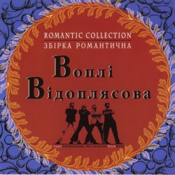 Обкладинка Воплi Вiдоплясова - Зоряна осінь