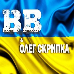 Обкладинка Воплi Вiдоплясова - Україна