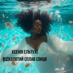 Обкладинка Ксенія Ельтухі - Відколотий сплав сонця