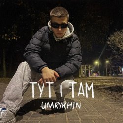 Обкладинка Umrykhin - Тут і там