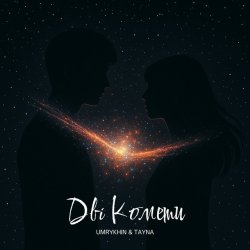 Обкладинка Umrykhin & TAYNA - Дві Комети