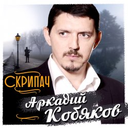 Обкладинка Аркадий Кобяков - Скрипач