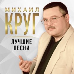 Обкладинка Михаил Круг - Купола