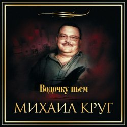 Обкладинка Михаил Круг - Водочку Пьем...
