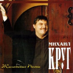 Обкладинка Михаил Круг - Электричка