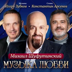 Обкладинка Михаил Шуфутинский - Одесса-мама (Remake)