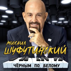 Обкладинка Михаил Шуфутинский - Сиреневый туман