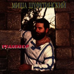Обкладинка Михаил Шуфутинский - Очи черные