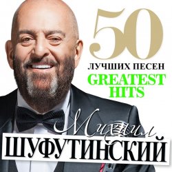 Обкладинка Михаил Шуфутинский - Море, море