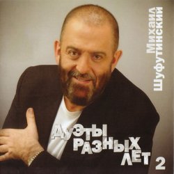 Обкладинка Михаил Шуфутинский - За меня невеста