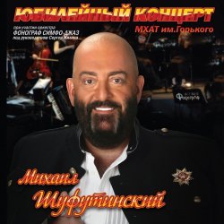 Обкладинка Михаил Шуфутинский - Постой, Паровоз