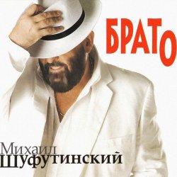 Обкладинка Михаил Шуфутинский - Утки