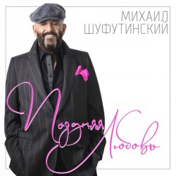 Обкладинка Михаил Шуфутинский - Ямщик
