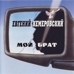 Обкладинка Евгений Кемеровский - Братва, не стреляйте друг друга
