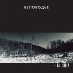 Обкладинка Беловодье - Подорожник
