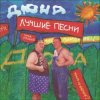 Обкладинка группа Дюна - Губит людей не пиво группа Дюна - Губит людей не пиво