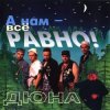 Обкладинка группа Дюна - Коммунальная квартира группа Дюна - Коммунальная квартира