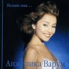 Обкладинка Анжелика Варум - Городок Анжелика Варум - Городок
