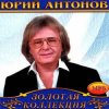 Cover Юрий Антонов - Не говорите мне прощай Юрий Антонов - Не говорите мне прощай