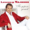 Cover Александр Малинин - Поручик Голицын Александр Малинин - Поручик Голицын