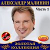 Cover Александр Малинин - Забава Александр Малинин - Забава