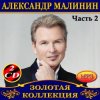 Обкладинка Александр Малинин - Берега Александр Малинин - Берега