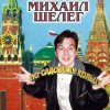 Обкладинка Михаил Шелег - За глаза твои карие Михаил Шелег - За глаза твои карие