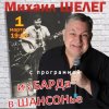 Обкладинка Михаил Шелег - За удачу Михаил Шелег - За удачу