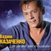 Обкладинка Вадим Козаченко - Желтые розы Вадим Козаченко - Желтые розы