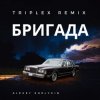 Cover Triplex - Бригада ( из сериала Бригада) Triplex - Бригада ( из сериала Бригада)