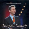 Валерий Сюткин - 42 минуты под землей