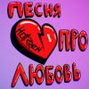 Обкладинка Празник - Про любовь Празник - Про любовь