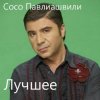 Cover Сосо Павлиашвили - Без тебя Сосо Павлиашвили - Без тебя